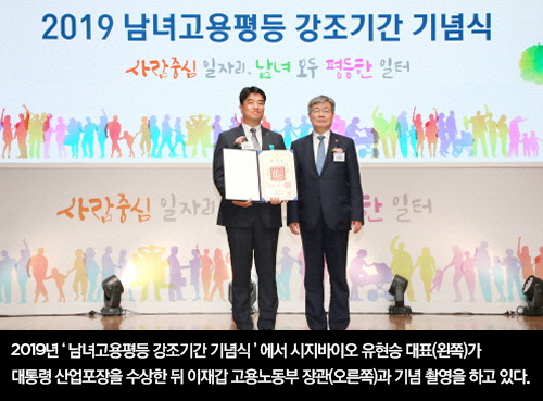 2019년 '남녀고용평등 강조기간 기념식'에서 시지바이오 유현승 대표(왼쪽)가 대통령 산업포장을 수상한 뒤 이재갑 고용노동부 장관(오른쪽)과 기념 촬영을 하고 있다. 