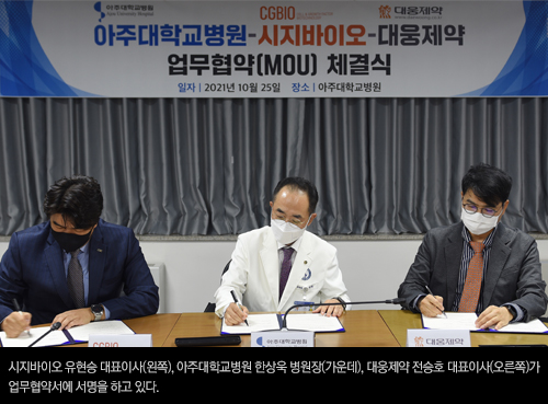 아주대-시지바이오-대웅제약-MOU-서명 계약 추진 이미지
