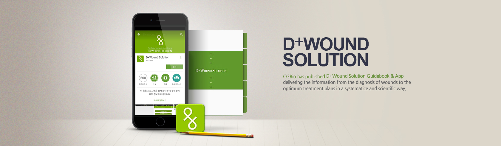 D+Wound Solution. 상처의 정확한 진단과 최적의 치료법에 관한 학술적이고 체계적인 정보를 담은 CGBio D+Wound Solution 가이드북이 출간되었습니다.