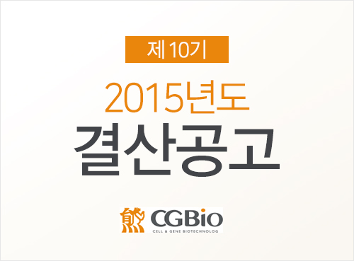 [공고] 2015년 시지바이오 결산공고