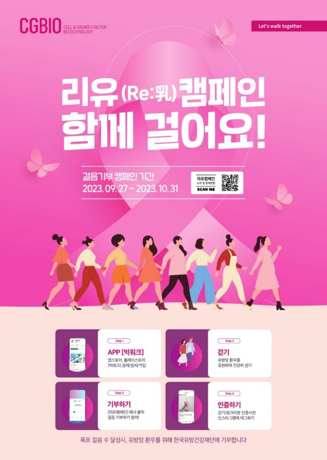 시지바이오, 세계 유방암의 날 맞아 유방암 환우 응원 걷기 캠페인 ‘리유캠페인’ 개최